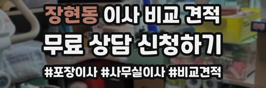 장현동 이사 비교 견적
