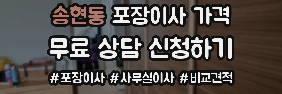 송현동 포장이사 가격