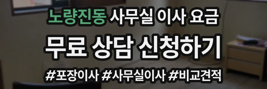 노량진동 사무실 이사 요금