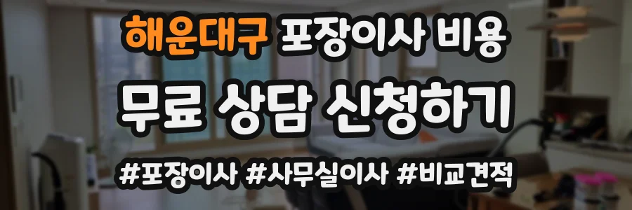 해운대구 포장이사 비용