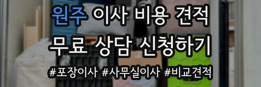 원주 이사 비용 견적