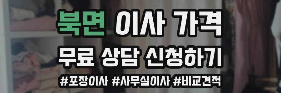 북면 이사 가격