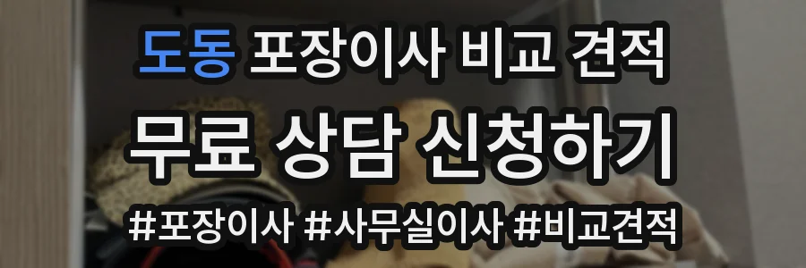 도동 포장이사 비교 견적
