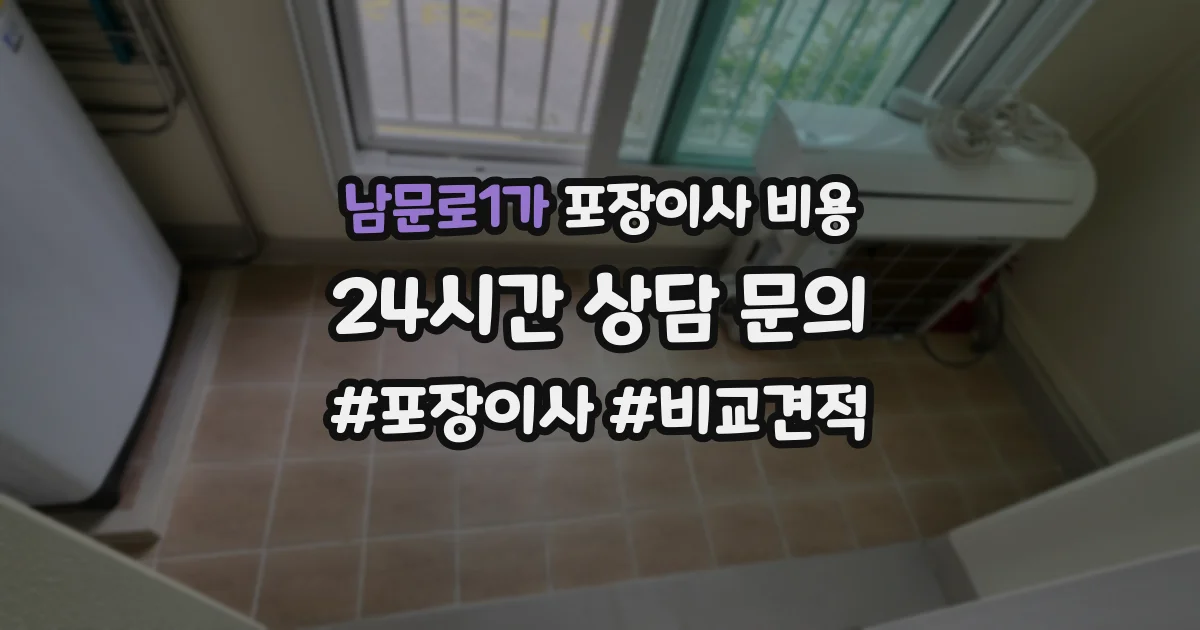 남문로1가 포장이사 비용