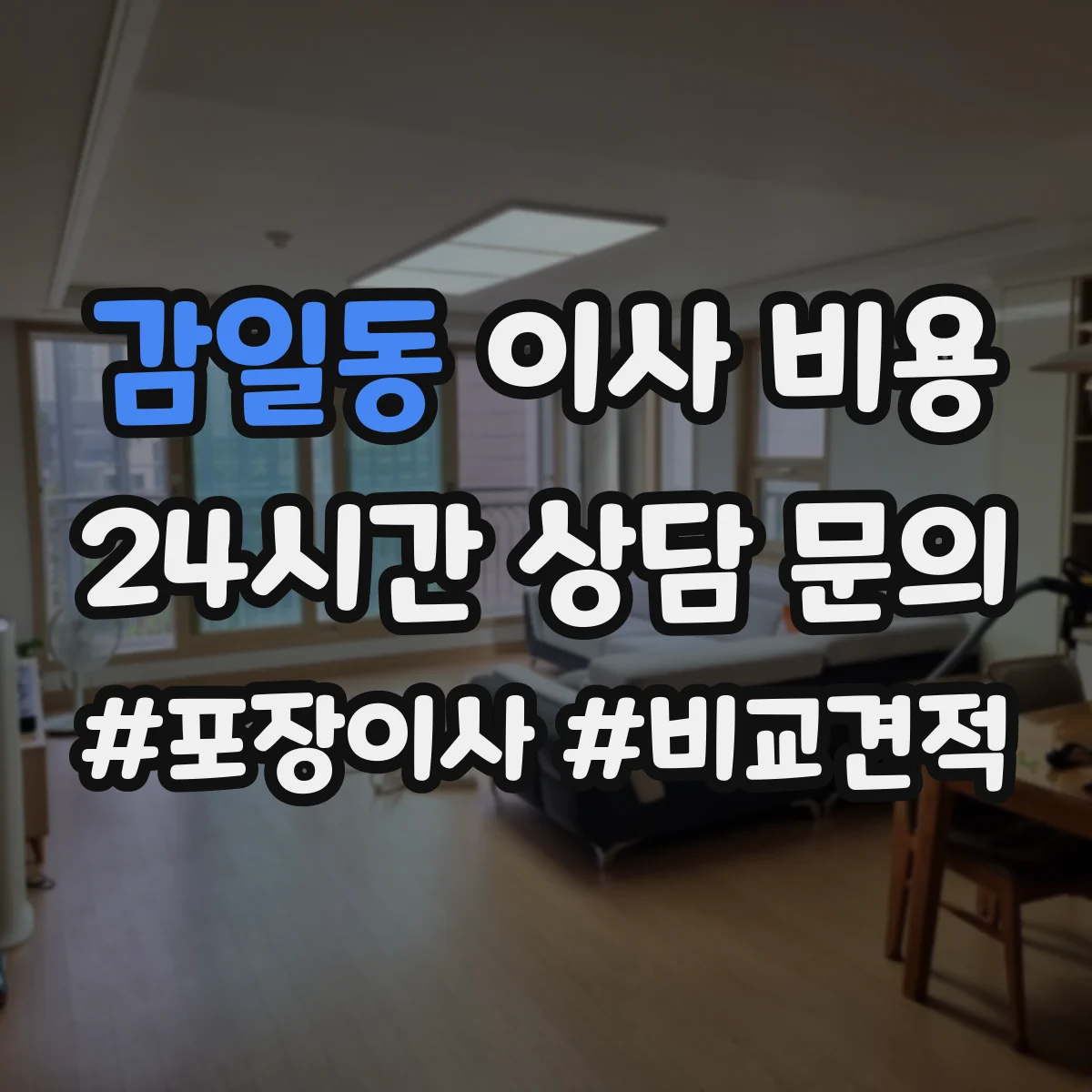 감일동 이사 비용