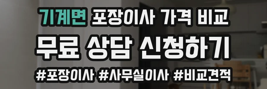 기계면 포장이사 가격 비교