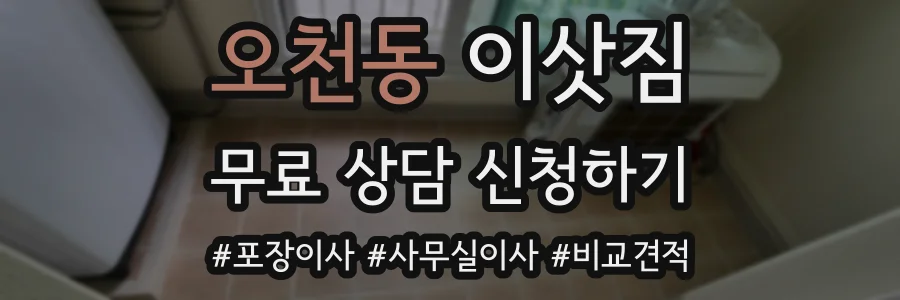 오천동 이삿짐