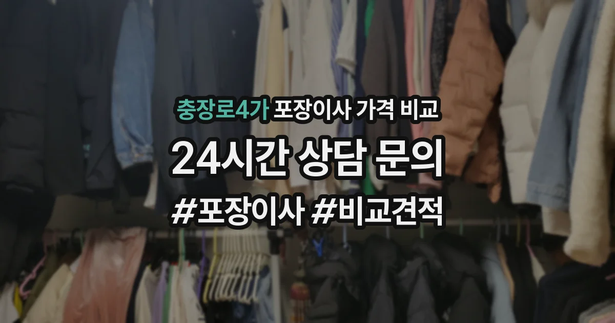 충장로4가 포장이사 가격 비교