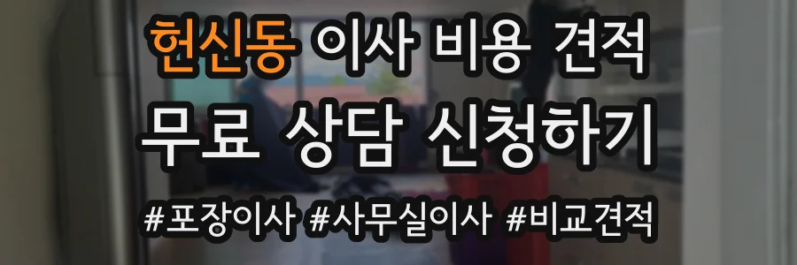 헌신동 이사 비용 견적