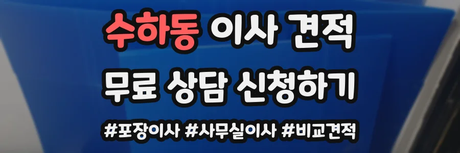 수하동 이사 견적