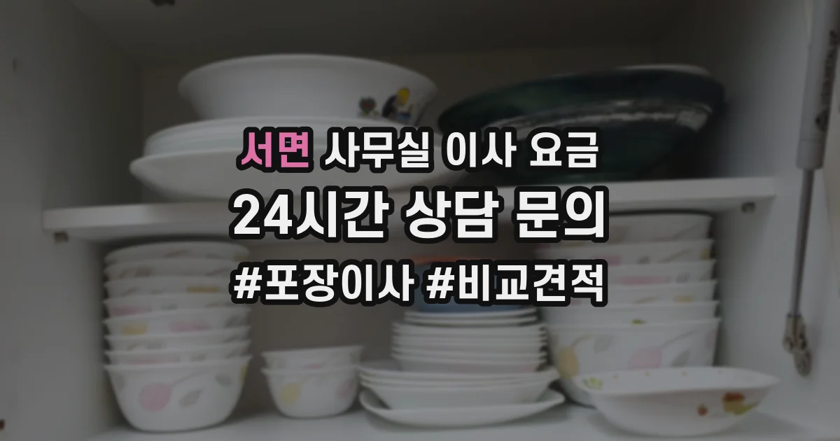 서면 사무실 이사 요금