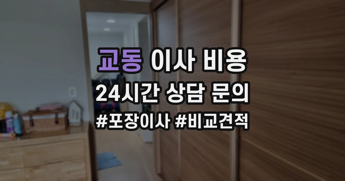 교동 이사 비용