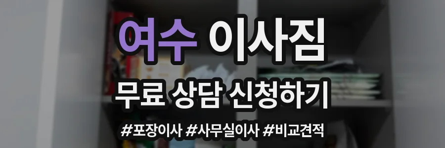 여수 이사짐