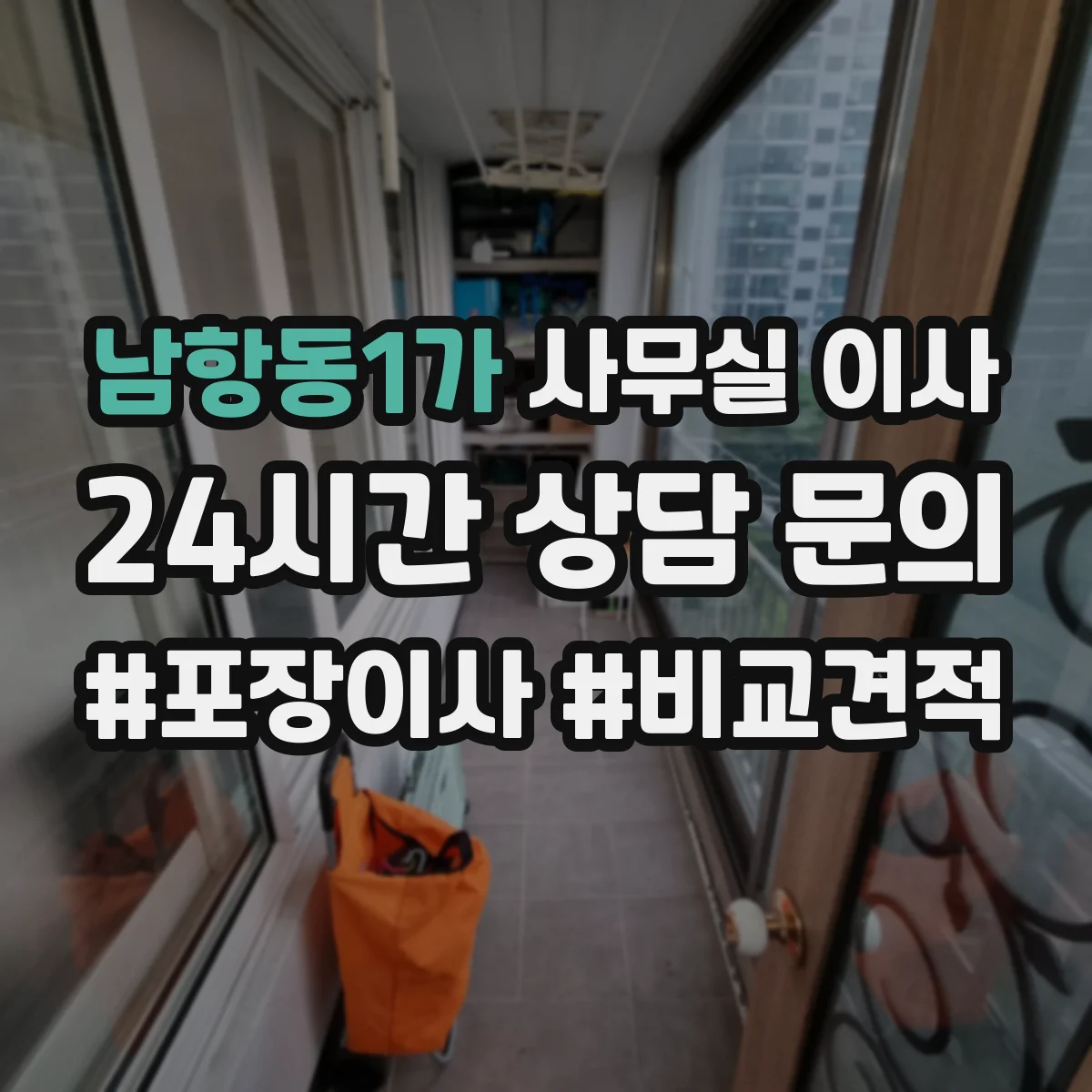 남항동1가 사무실 이사