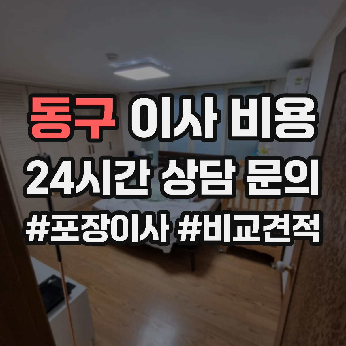 동구 이사 비용