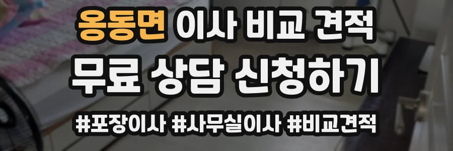 옹동면 이사 비교 견적