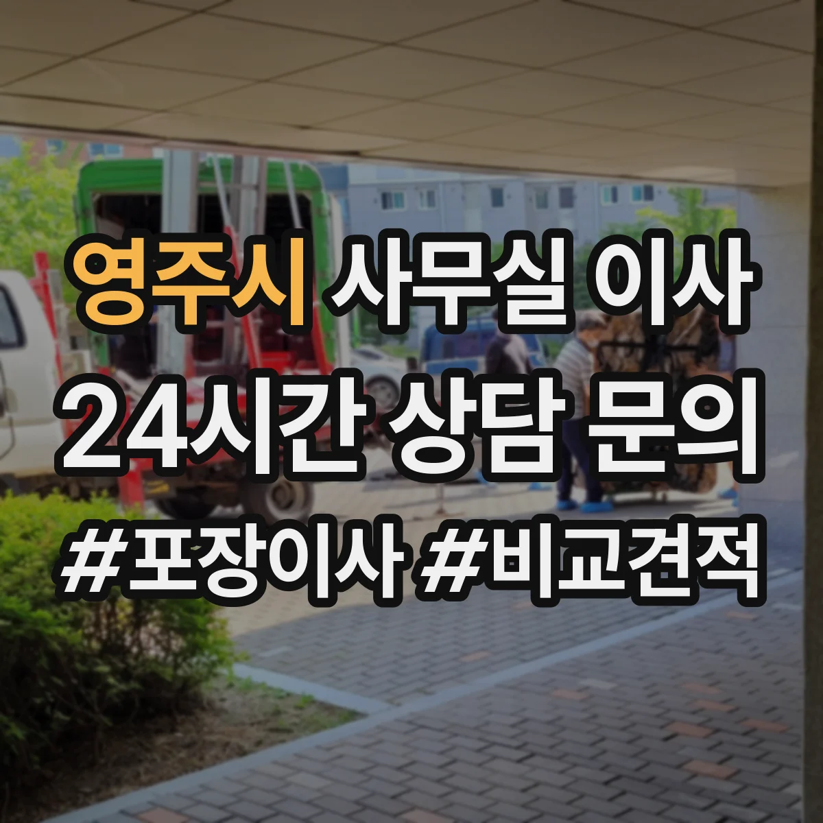 영주시 사무실 이사