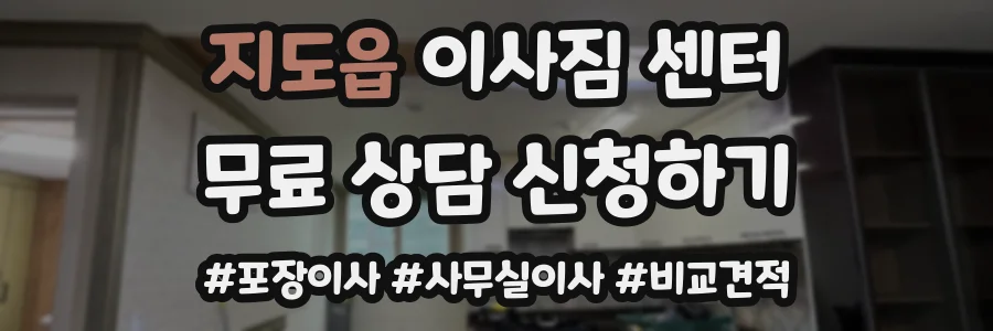 지도읍 이사짐 센터