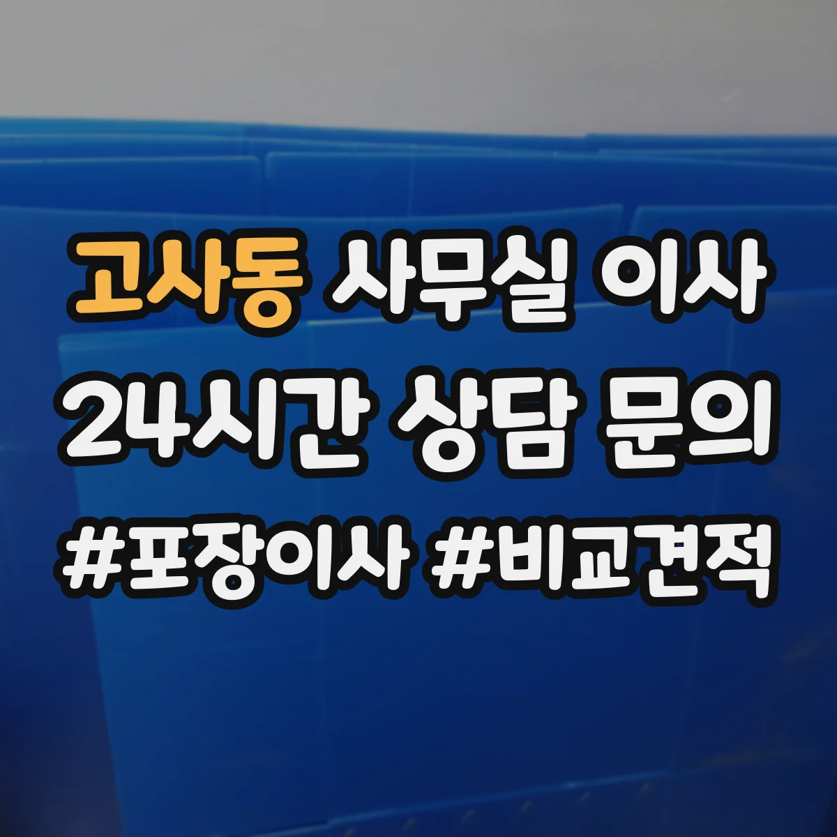고사동 사무실 이사