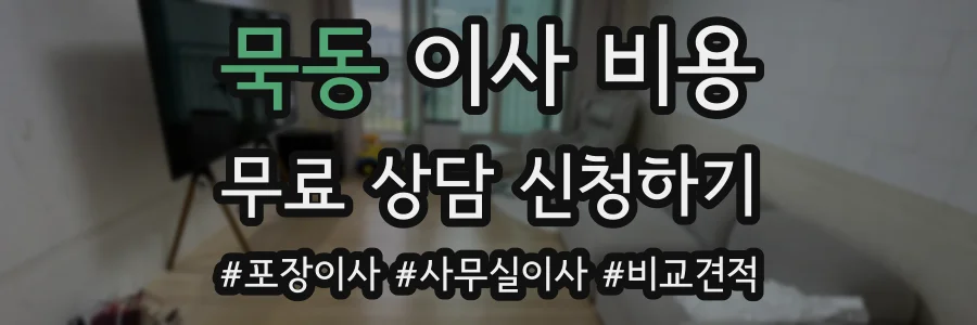 묵동 이사 비용