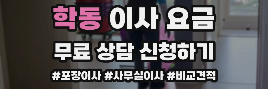학동 이사 요금