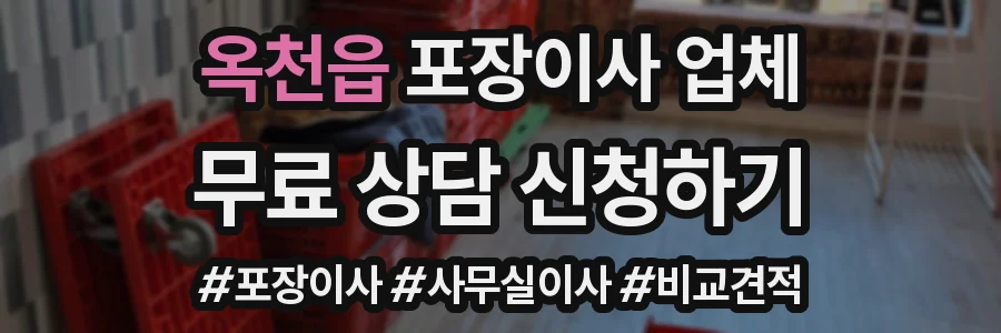옥천읍 포장이사 업체