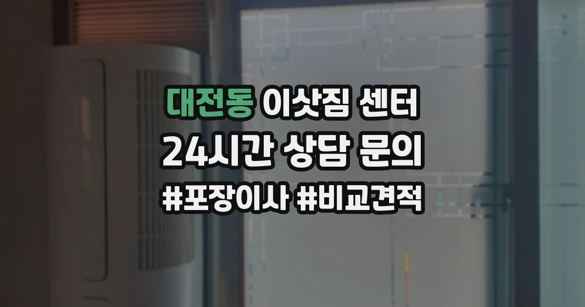 대전동 이삿짐 센터