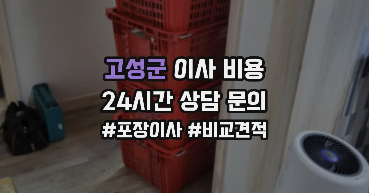 고성군 이사 비용