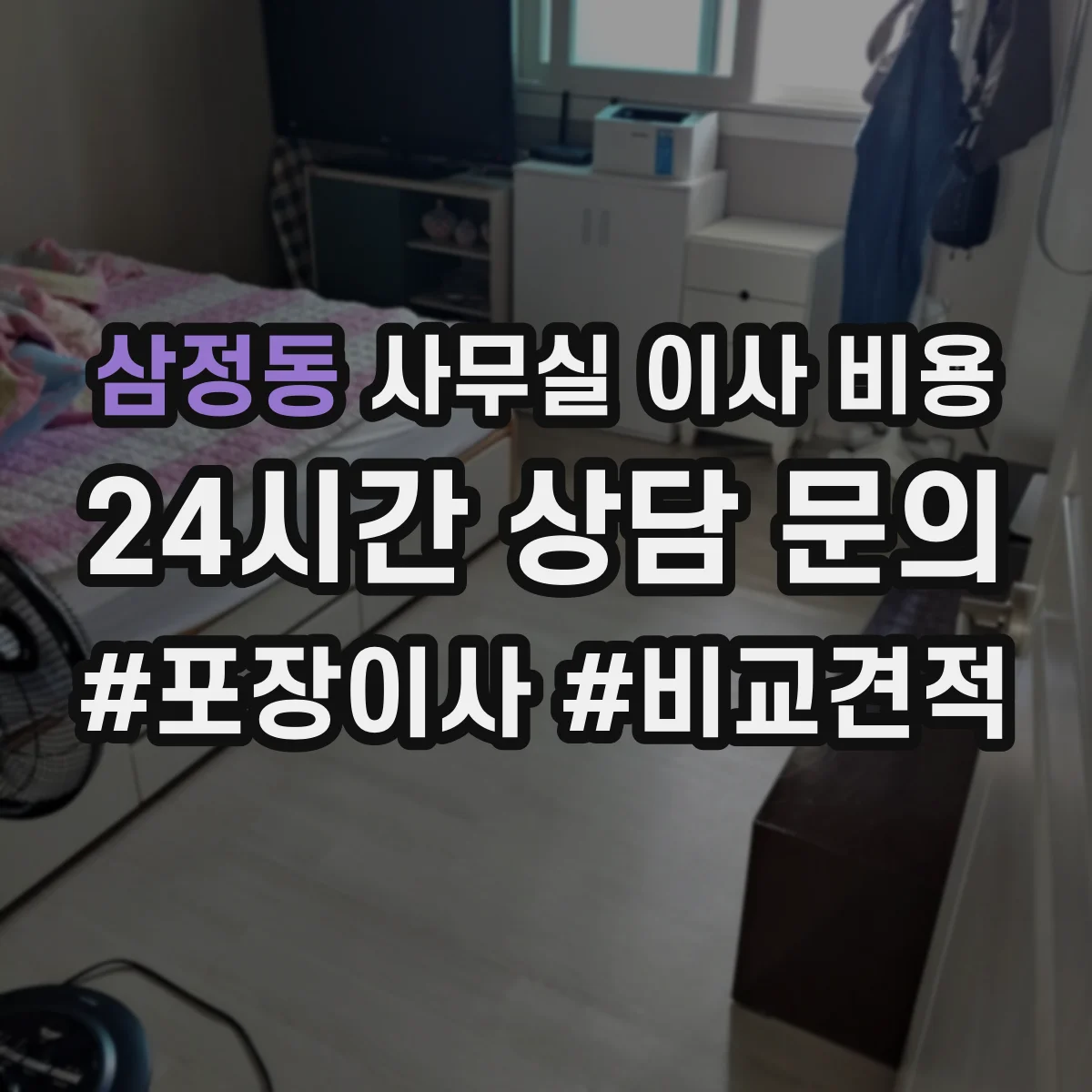 삼정동 사무실 이사 비용