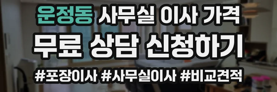 운정동 사무실 이사 가격