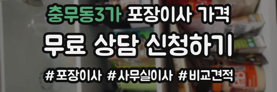 충무동3가 포장이사 가격