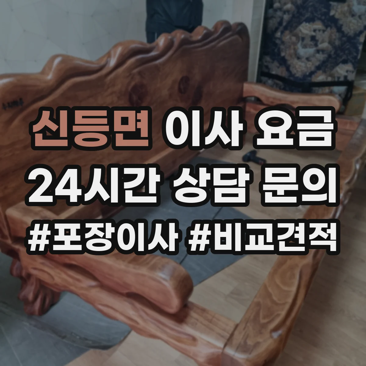 신등면 이사 요금