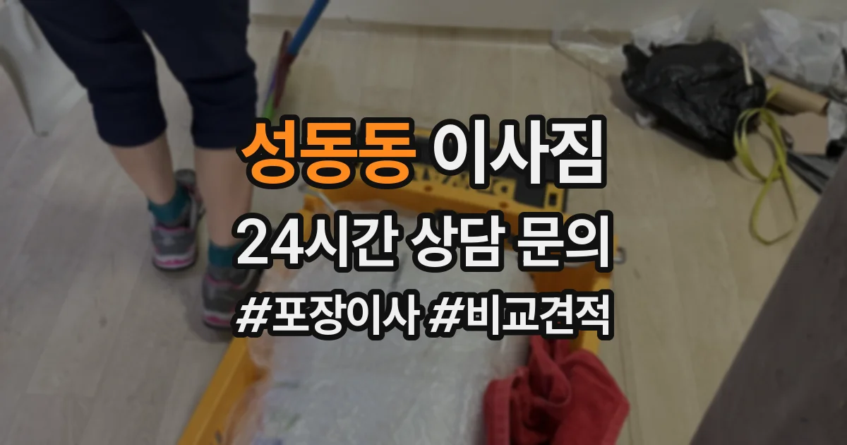 성동동 이사짐