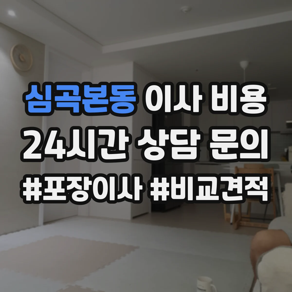 심곡본동 이사 비용 프랜차이즈 매장 이전 시 인테리어 보강 비용