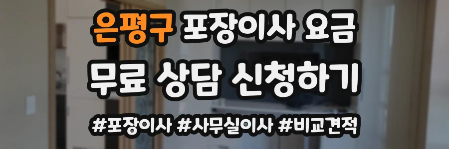 은평구 포장이사 요금