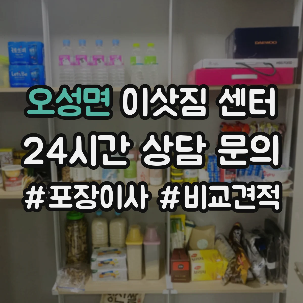 오성면 이삿짐 센터
