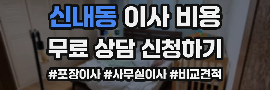 신내동 이사 비용