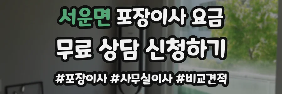 서운면 포장이사 요금
