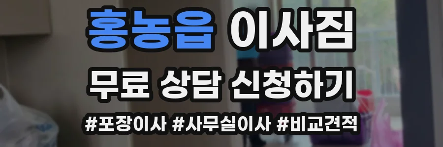 홍농읍 이사짐
