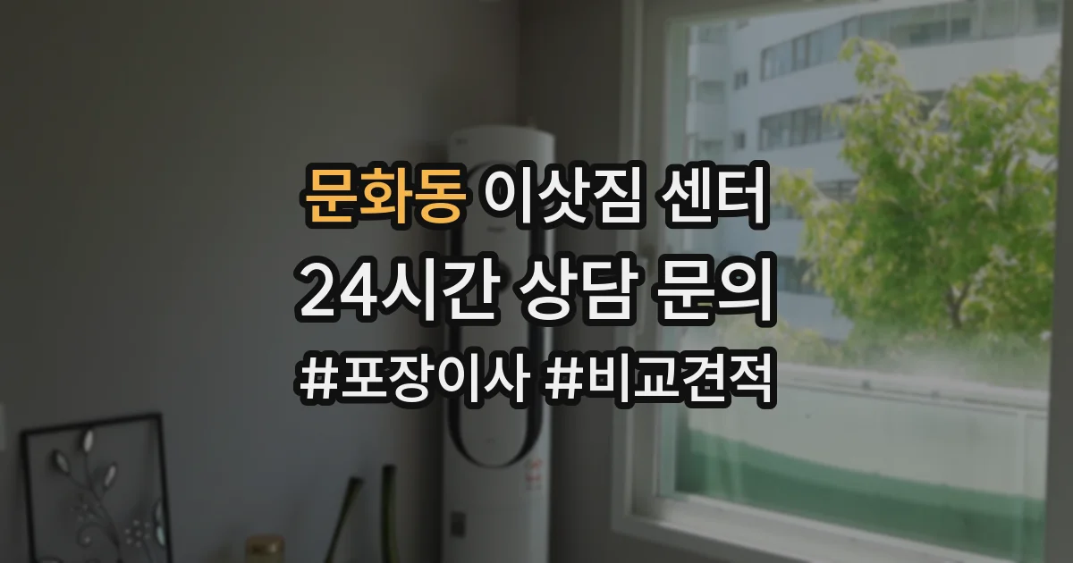 문화동 이삿짐 센터