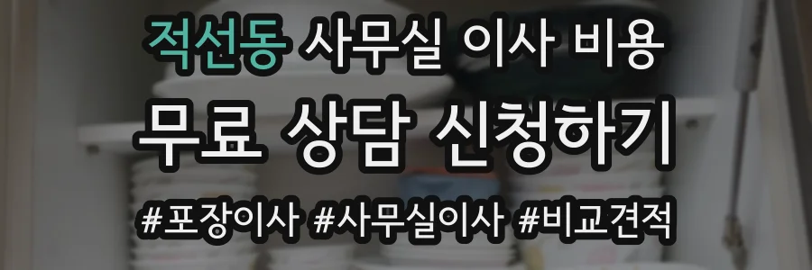 적선동 사무실 이사 비용