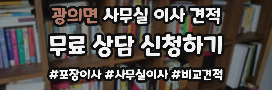 광의면 사무실 이사 견적