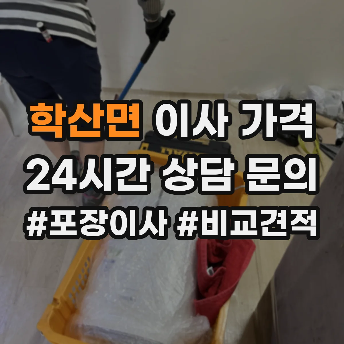 학산면 이사 가격