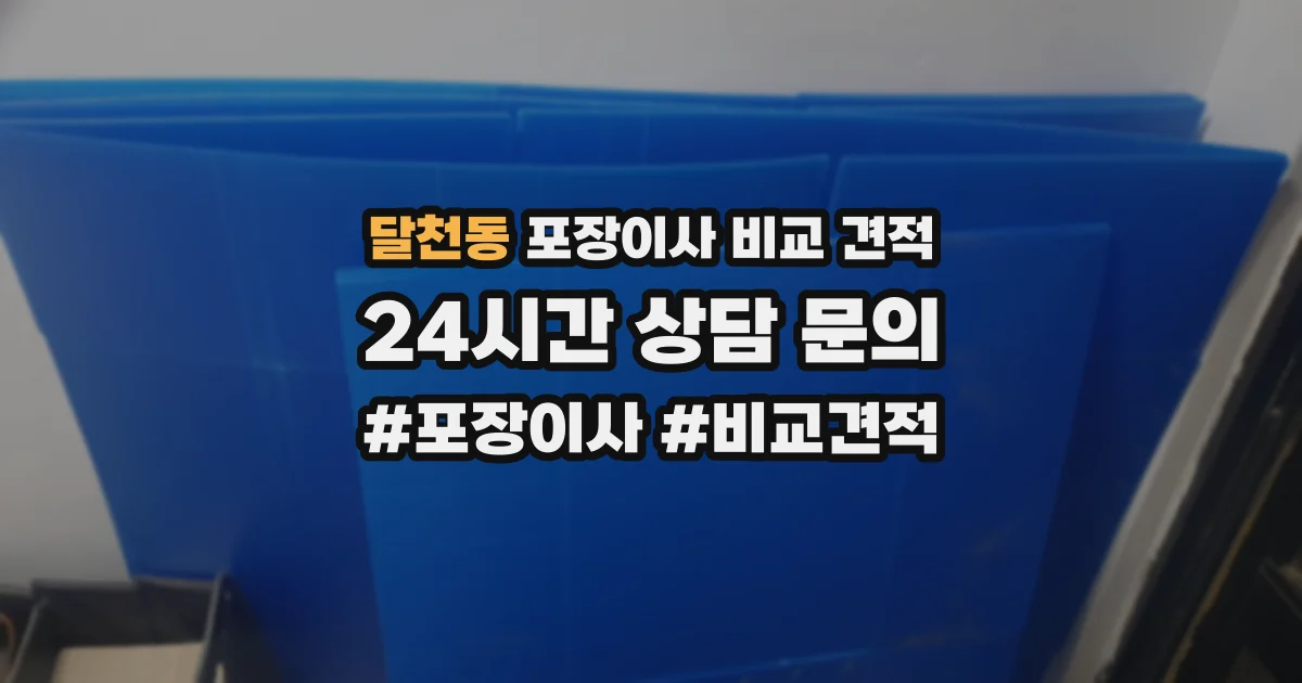 달천동 포장이사 비교 견적