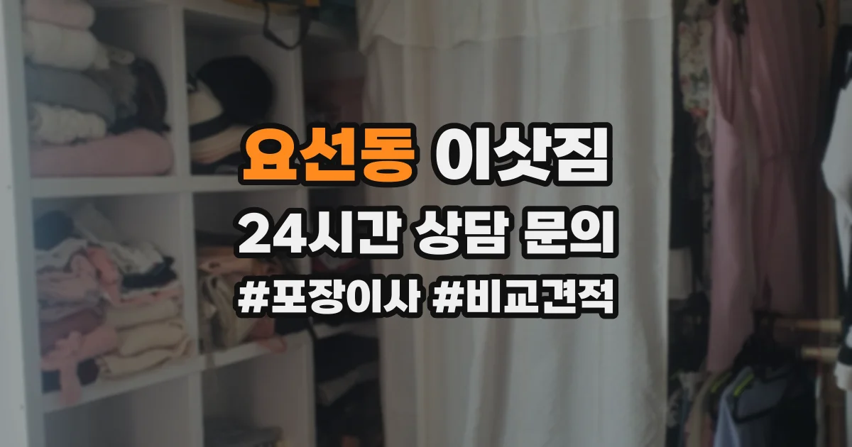 요선동 이삿짐