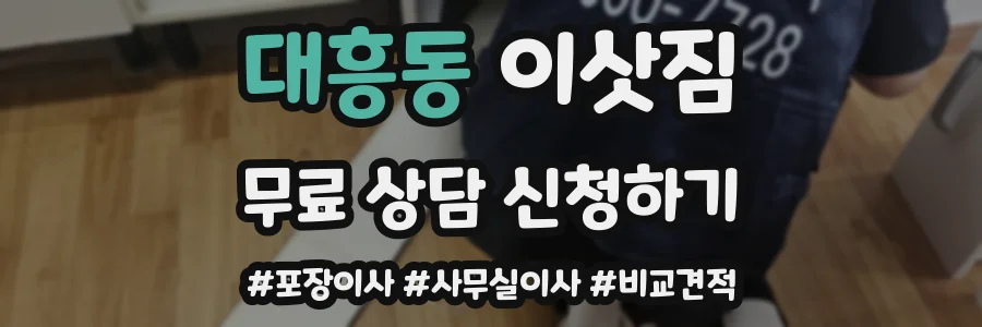 대흥동 이삿짐