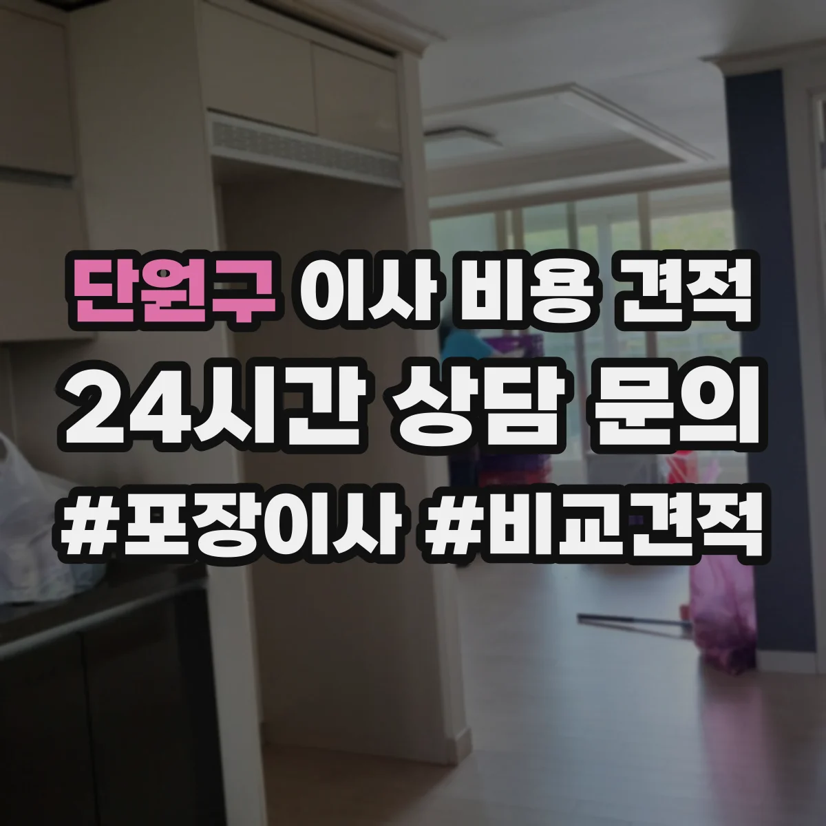 단원구 이사 비용 견적