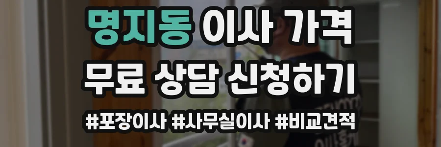 명지동 이사 가격