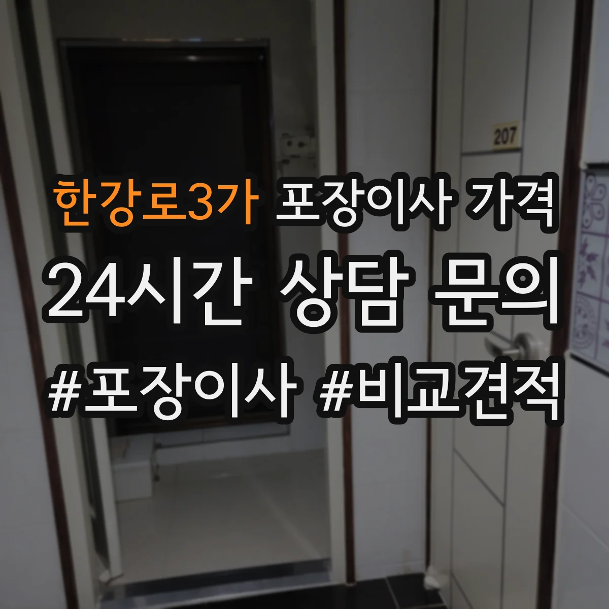 한강로3가 포장이사 가격
