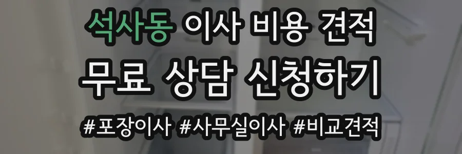 석사동 이사 비용 견적